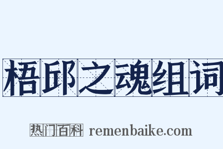 梧邱之魂组词是什么意思的图片